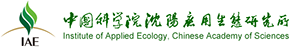 中国科研院沈阳应用生态研究所